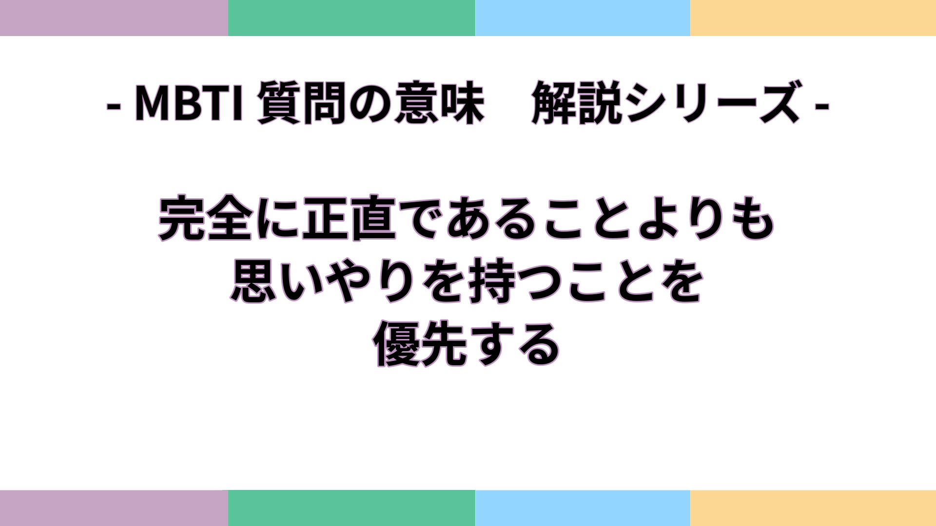 「完全に正直であることよりも、思いやりを持つことを優先する」の意味をわかりやすく解説するMBTI質問ガイドのアイキャッチ画像
