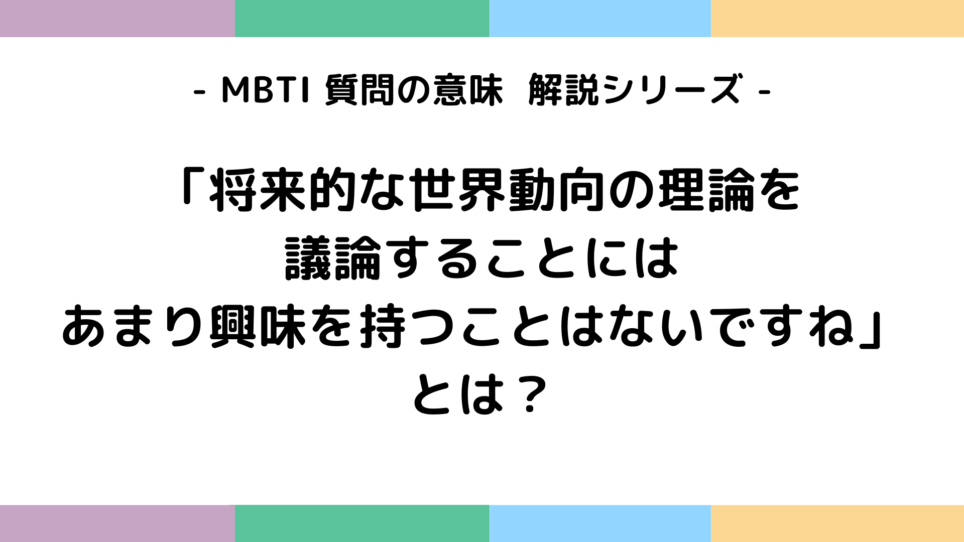将来的な世界動向の理論を議論することにはあまり興味を持つことはないですねの意味を解説するMBTI質問ガイド