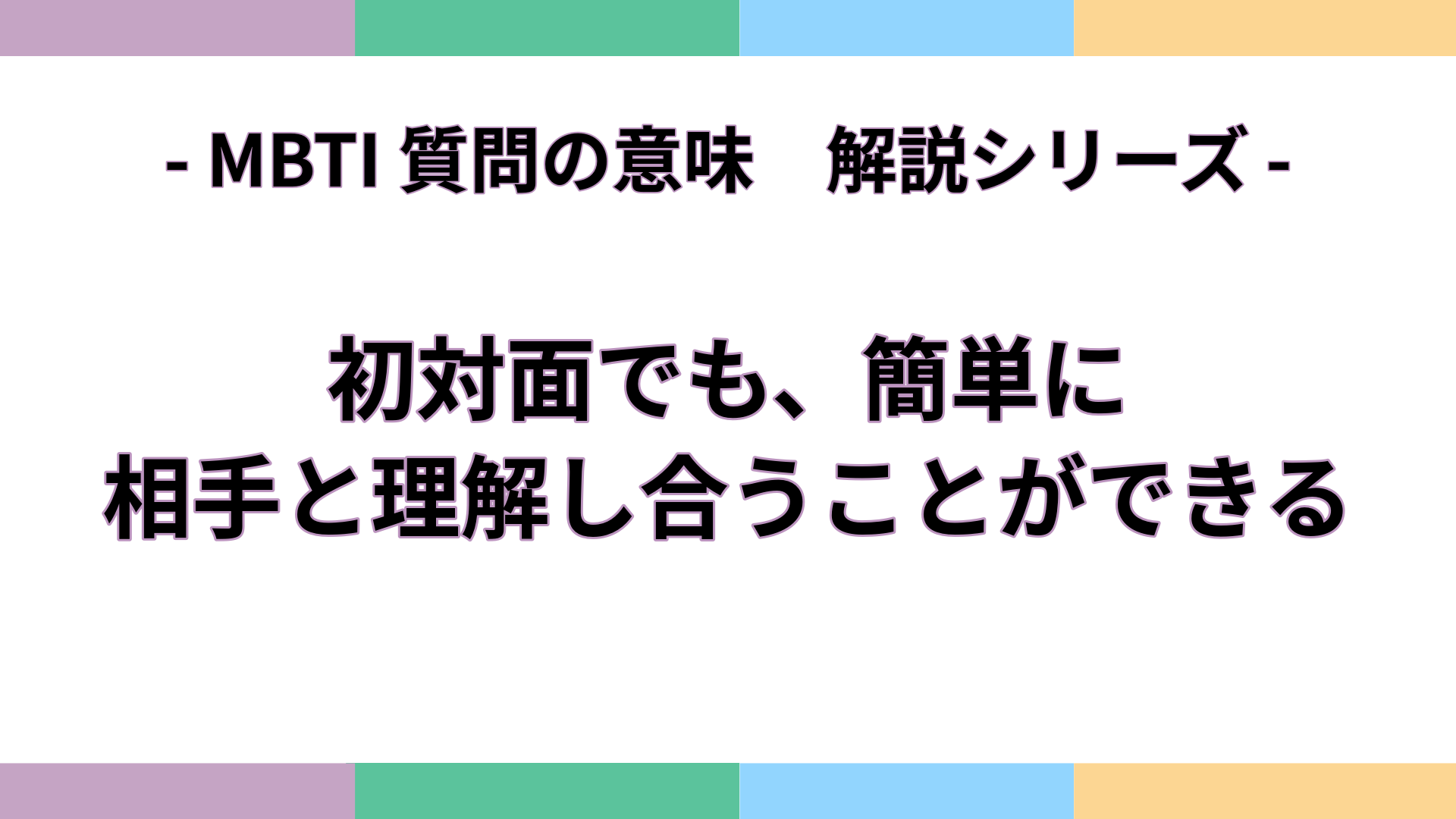 「初対面でも、簡単に相手と理解し合うことができる」の意味をわかりやすく解説するMBTI質問ガイドのアイキャッチ画像