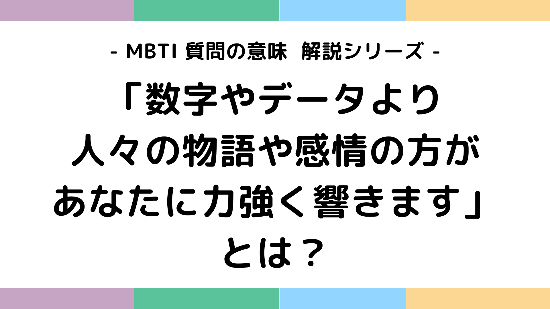 数字やデータより人々の物語や感情の方があなたに力強く響きますの意味を解説するMBTI質問ガイド