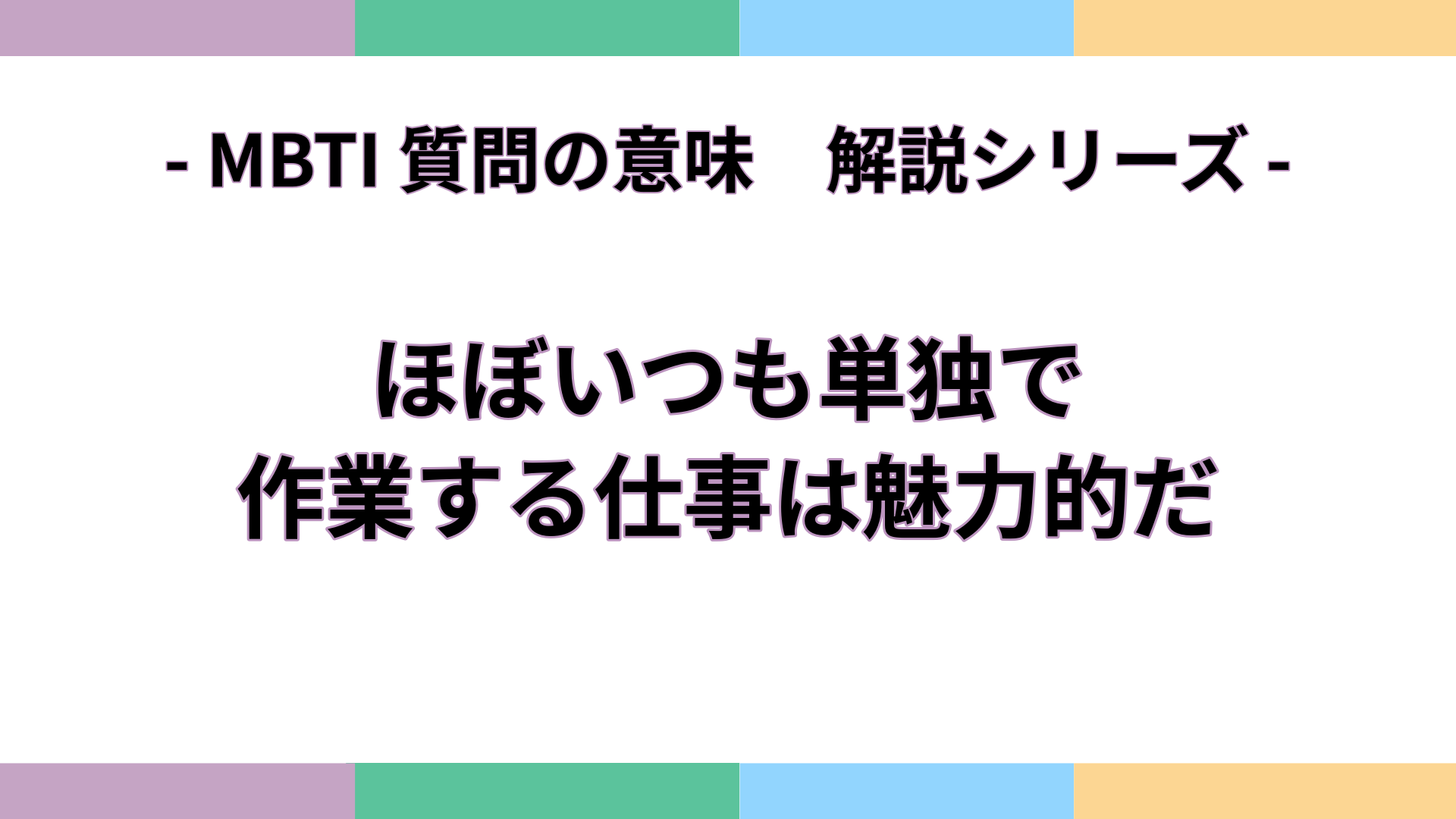 「ほぼいつも単独で作業する仕事は魅力的だ」の意味をわかりやすく解説するMBTI質問ガイドのアイキャッチ画像