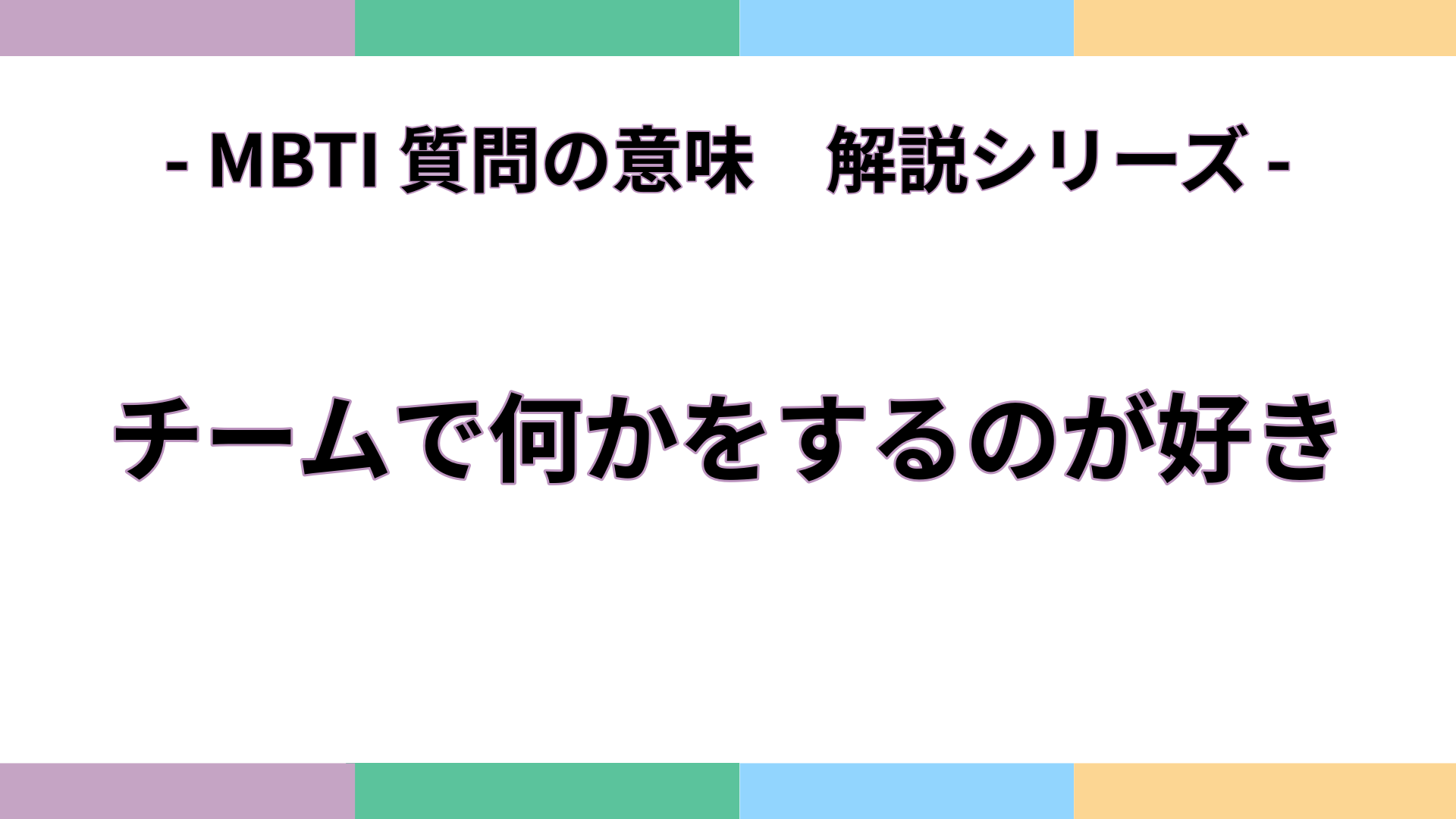 「チームで何かをするのが好き」の意味をわかりやすく解説するMBTI質問ガイドのアイキャッチ画像