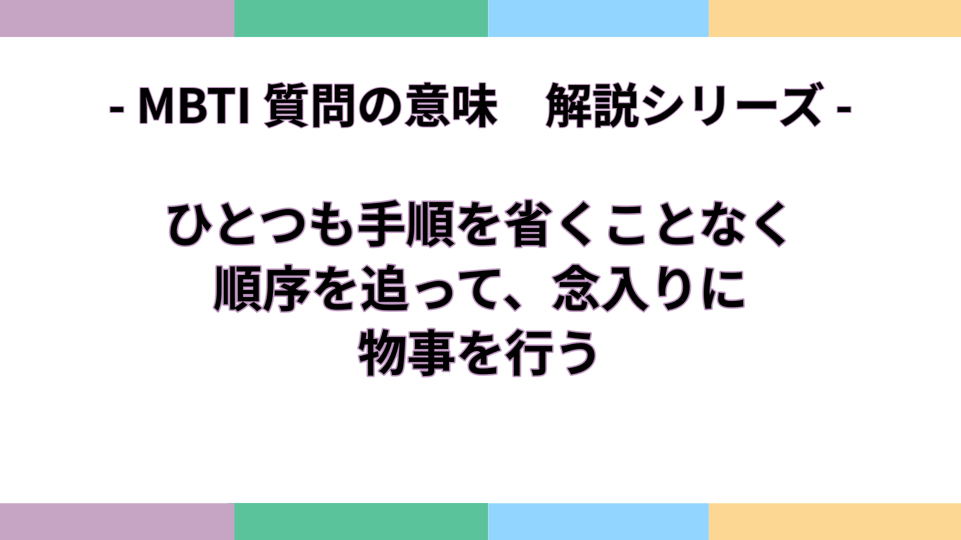 「ひとつも手順を省くことなく、順序を追って、念入りに物事を行う」の意味をわかりやすく解説するMBTI質問ガイドのアイキャッチ画像