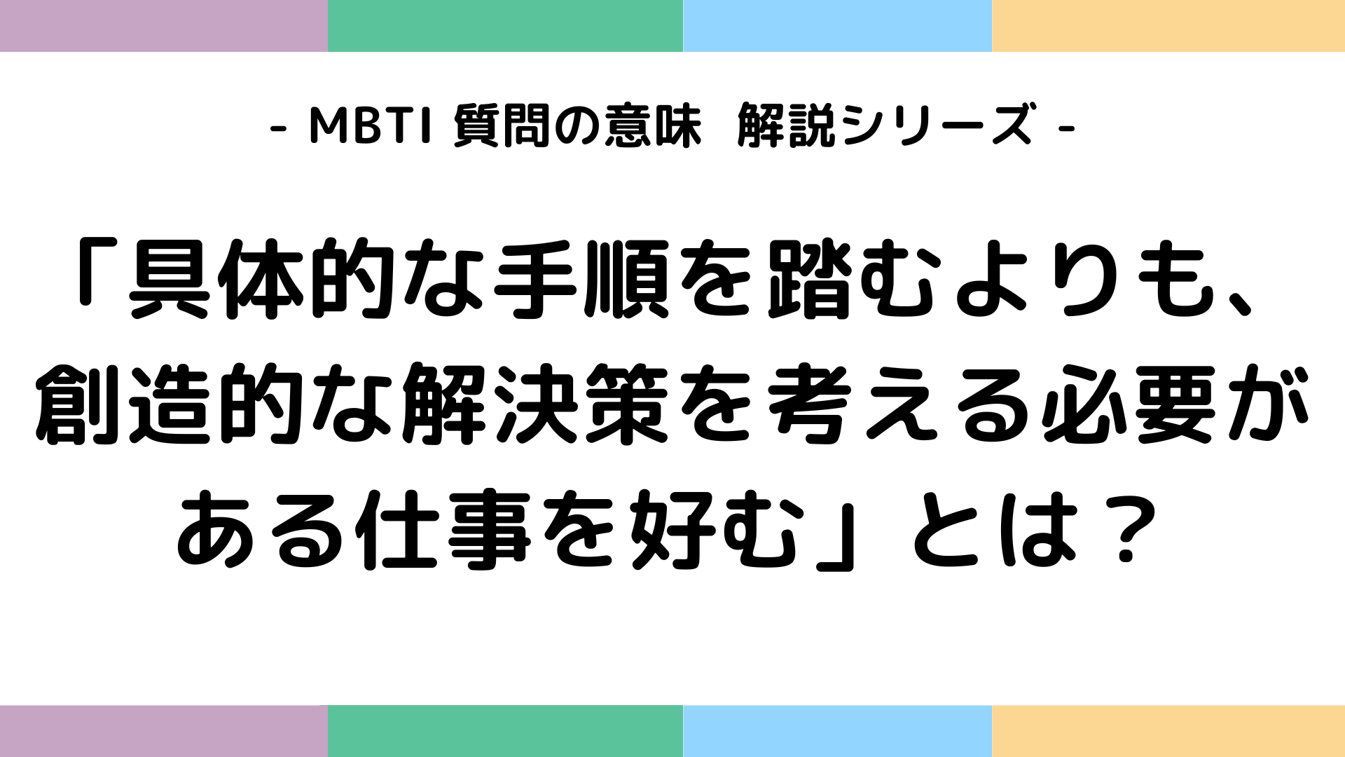 具体的な手順を踏むよりも創造的な解決策を考える必要がある仕事を好むの意味を解説するMBTI質問ガイド
