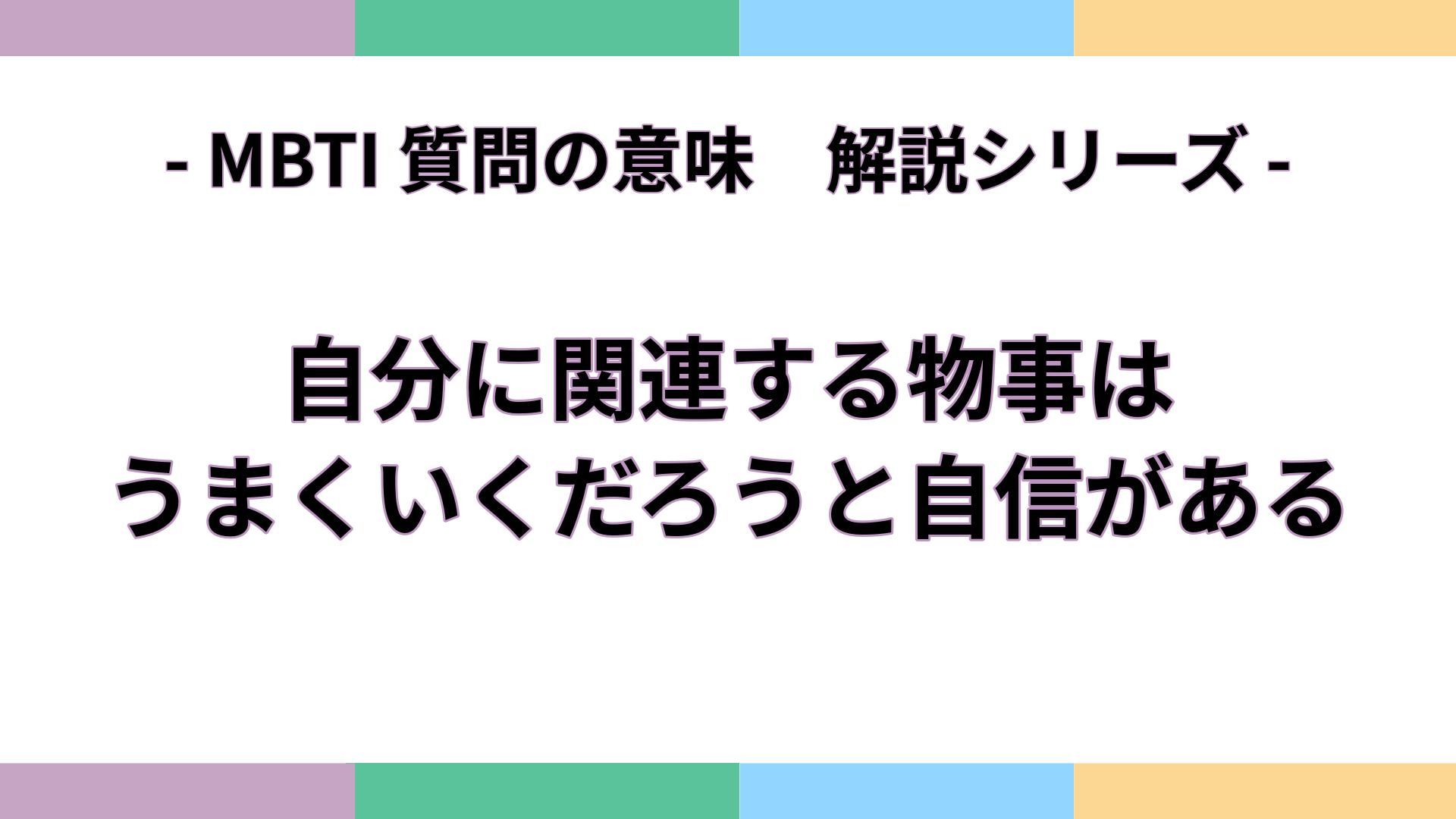 「自分に関連する物事は、うまくいくだろうと自信がある」の意味をわかりやすく解説するMBTI質問ガイドのアイキャッチ画像