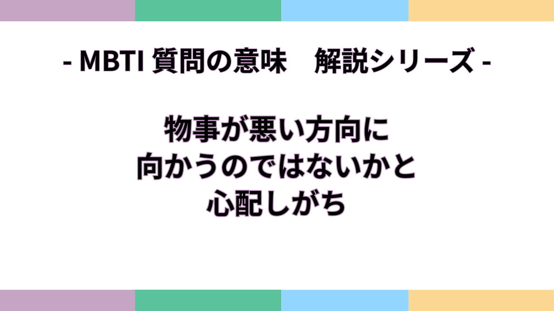 「物事が悪い方向に向かうのではないかと心配しがち」の意味をわかりやすく解説するMBTI質問ガイドのアイキャッチ画像