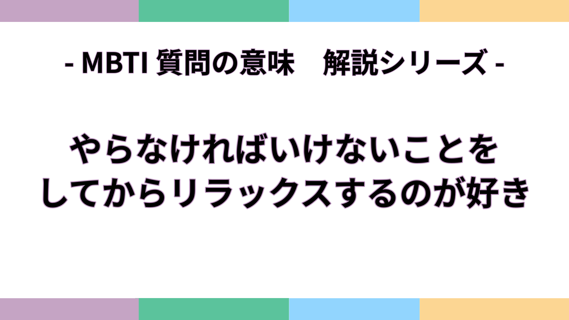 「やらなければいけないことをしてからリラックスするのが好き」の意味をわかりやすく解説するMBTI質問ガイドのアイキャッチ画像