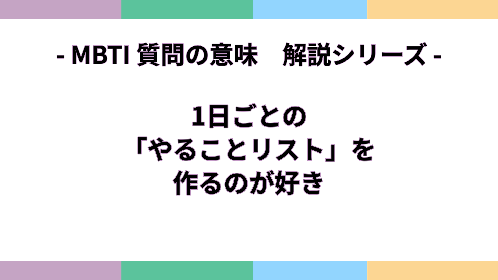 「1日ごとの「やることリスト」を作るのが好き」の意味をわかりやすく解説するMBTI質問ガイドのアイキャッチ画像