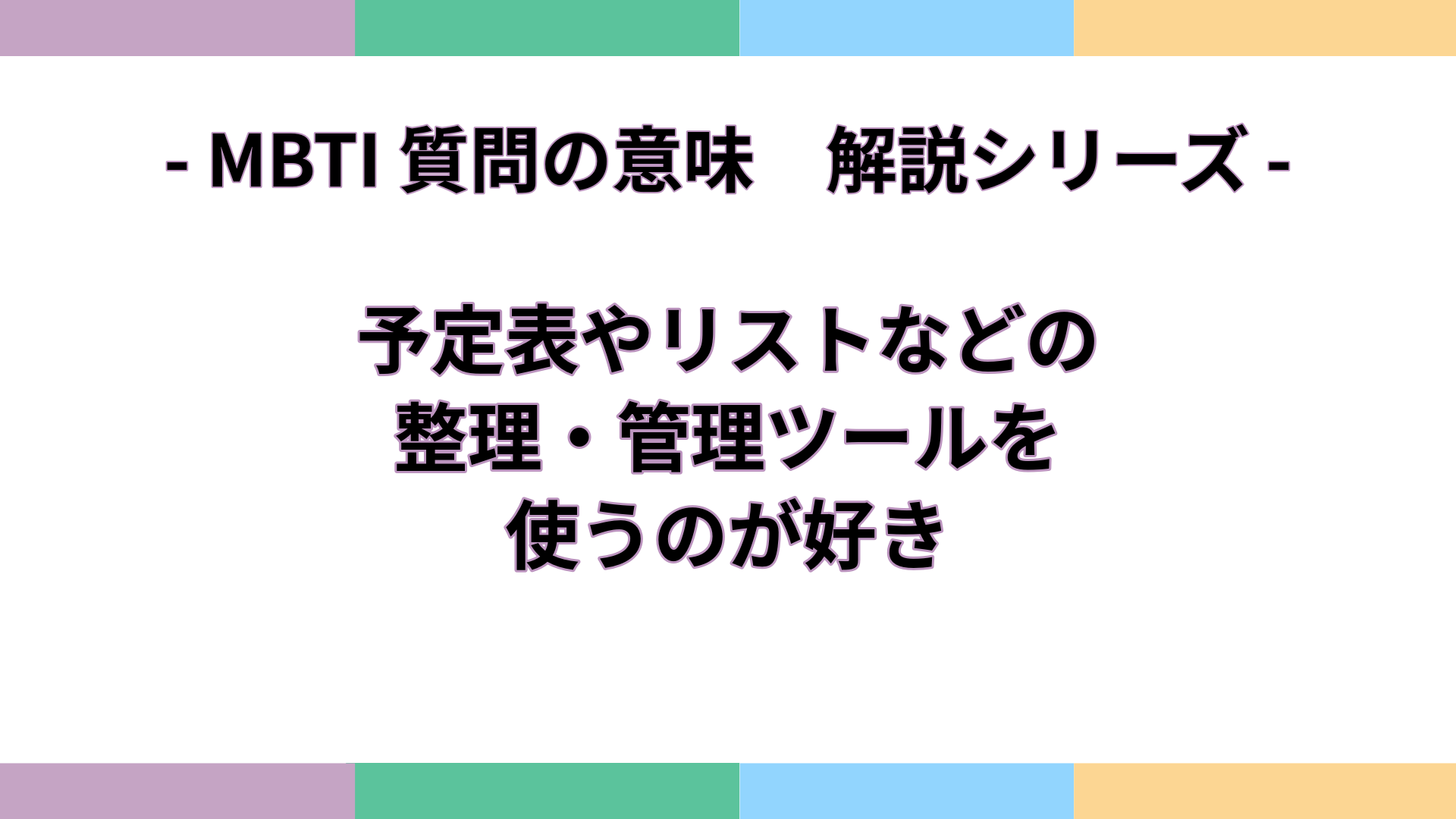 「予定表やリストなどの整理・管理ツールを使うのが好き」の意味をわかりやすく解説するMBTI質問ガイドのアイキャッチ画像