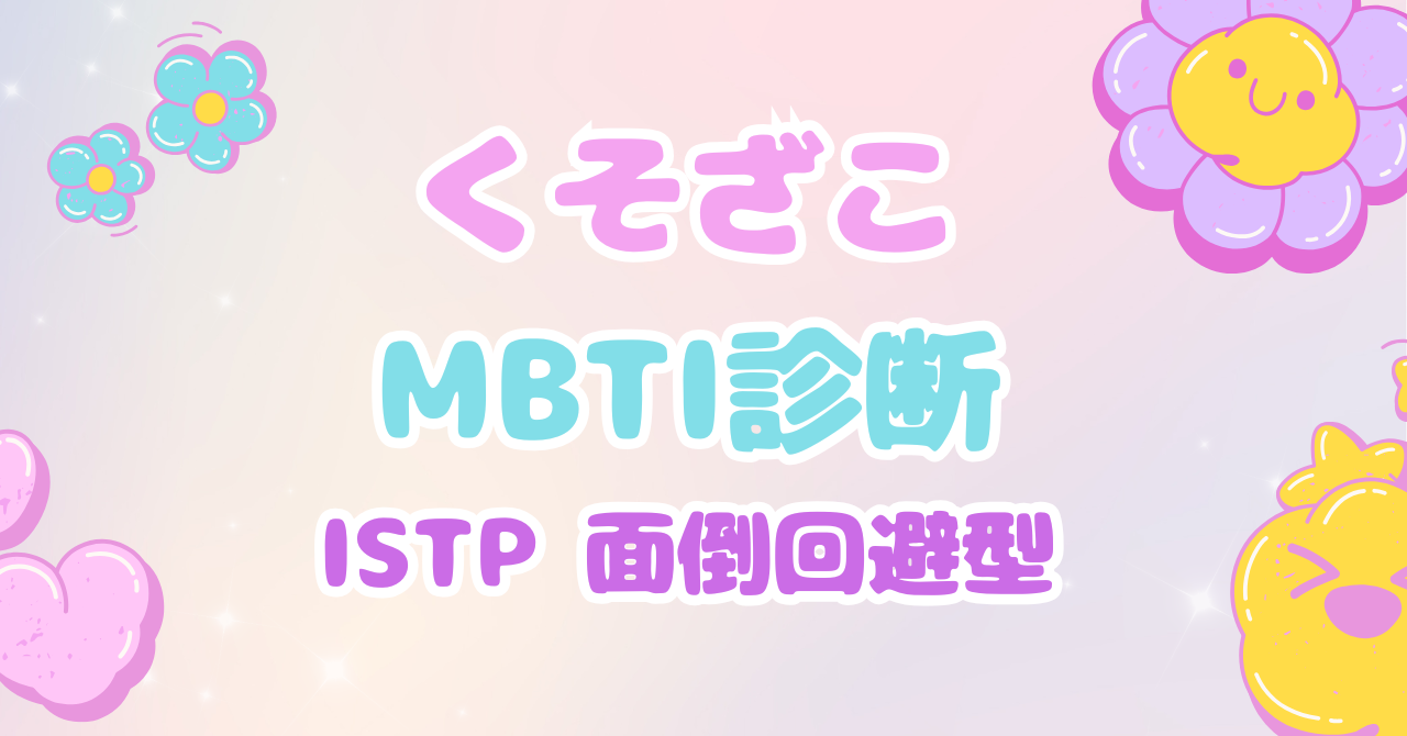 くそざこMBTI診断 ISTP「面倒回避型」とマスコット「ギアシャード」の個別解説アイキャッチ