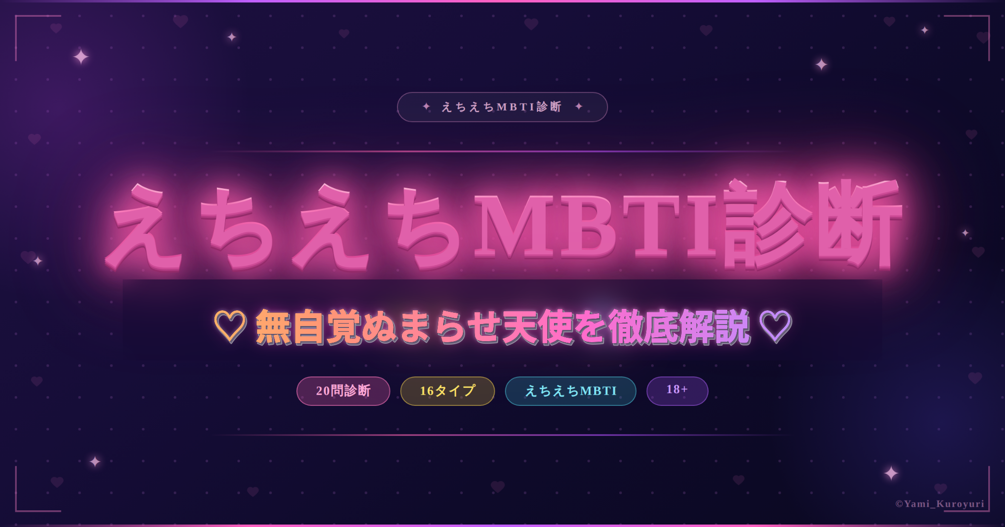 無自覚ぬまらせ天使（ENFJ）のスケベ度と相性を解説するえちえちMBTI診断アイキャッチ