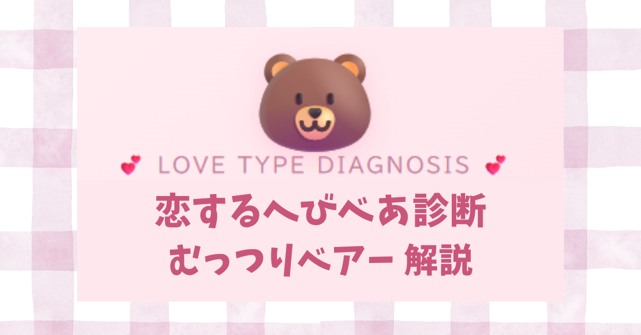 恋するへびべあ診断のむっつりベアーISFPタイプの恋愛傾向を解説するイメージ