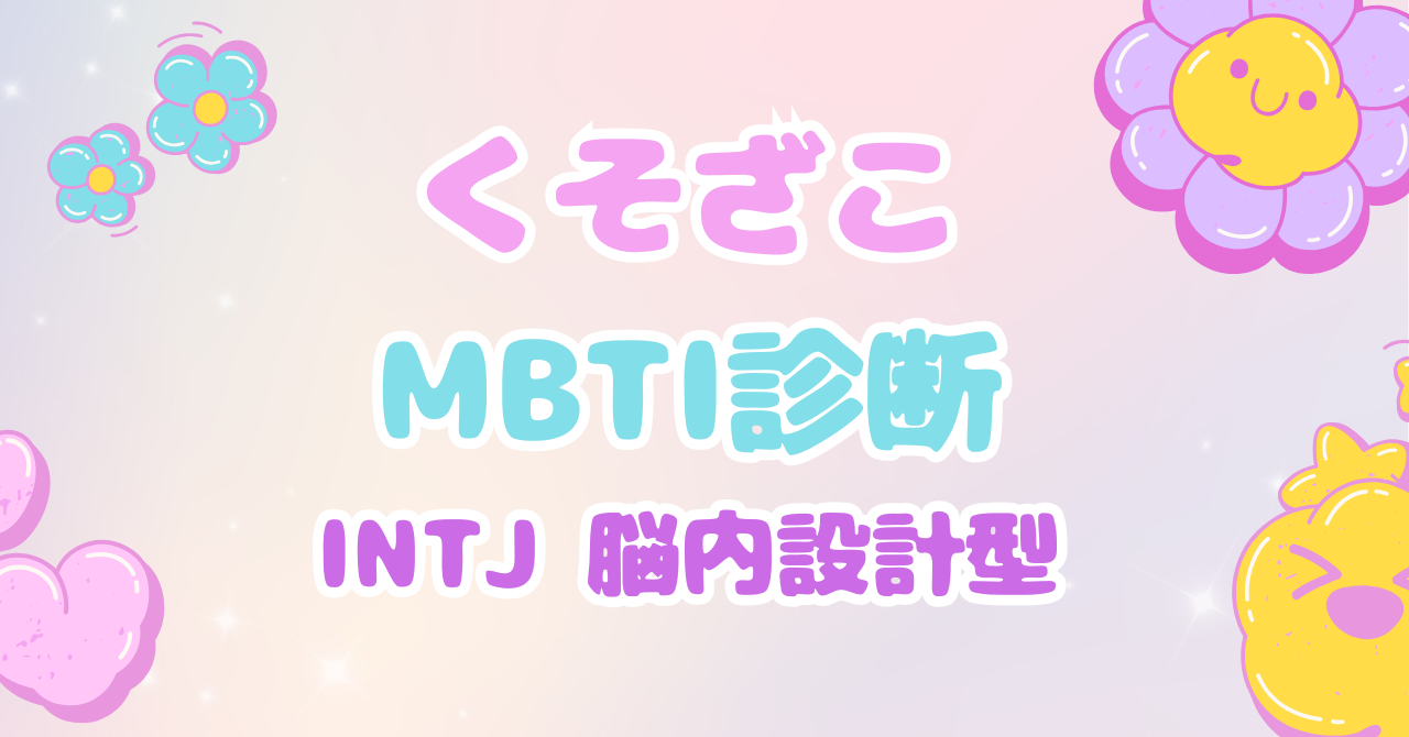 くそざこMBTI診断 INTJ「脳内設計型」とマスコット「ナイトクリスタル」の個別解説アイキャッチ
