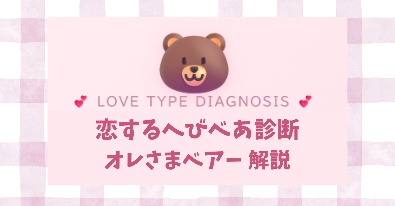 恋するへびべあ診断のオレさまベアーENTJタイプの恋愛傾向を解説するイメージ