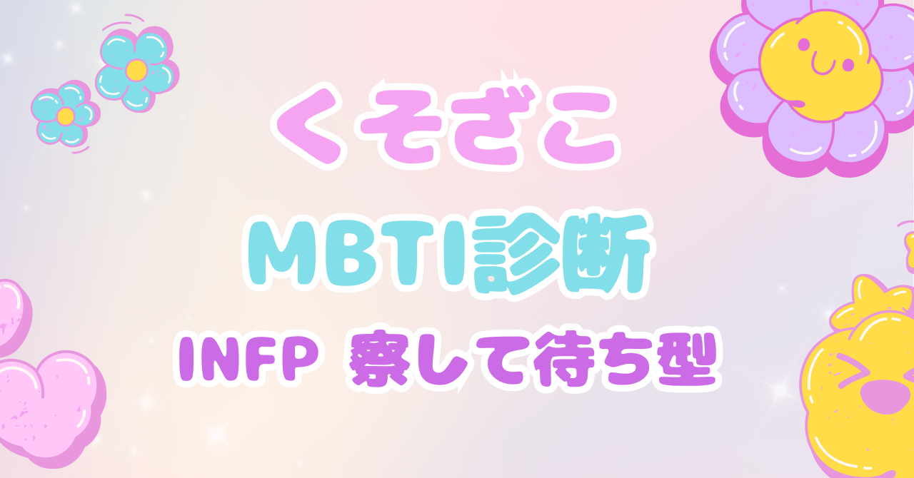くそざこMBTI診断 INFP「察して待ち型」とマスコット「しずくウィスプ」の個別解説アイキャッチ