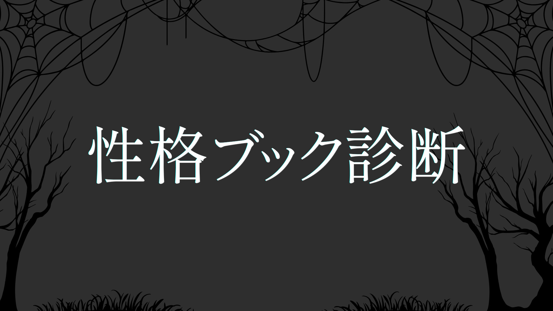 性格ブック診断で自分の内面を本タイプとしてチェックするイメージ