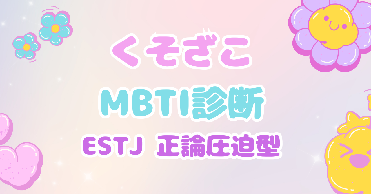 くそざこMBTI診断 ESTJ「正論圧迫型」とマスコット「ジャッジスタンプ」の個別解説アイキャッチ
