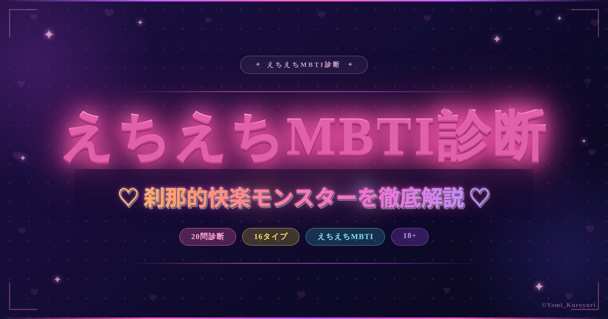 刹那的快楽モンスター（ESTP）のスケベ度と相性を解説するえちえちMBTI診断アイキャッチ