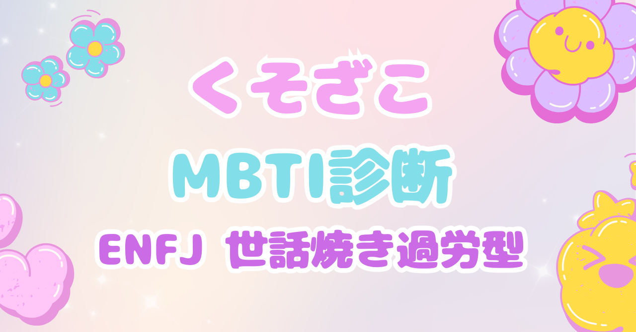 くそざこMBTI診断 ENFJ「世話焼き過労型」とマスコット「ハートビーコン」の個別解説アイキャッチ