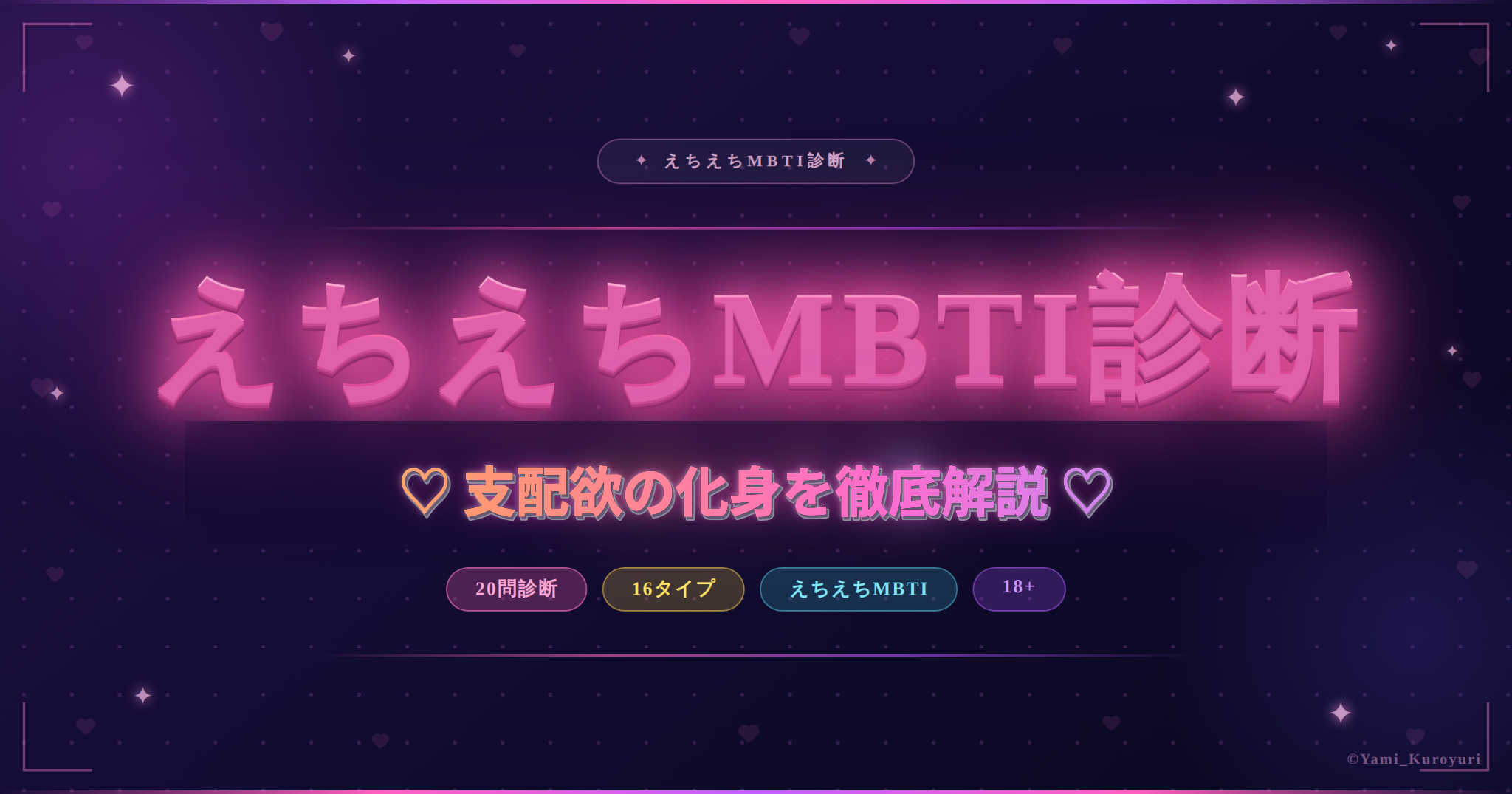 支配欲の化身（ENTJ）のスケベ度と相性を解説するえちえちMBTI診断アイキャッチ
