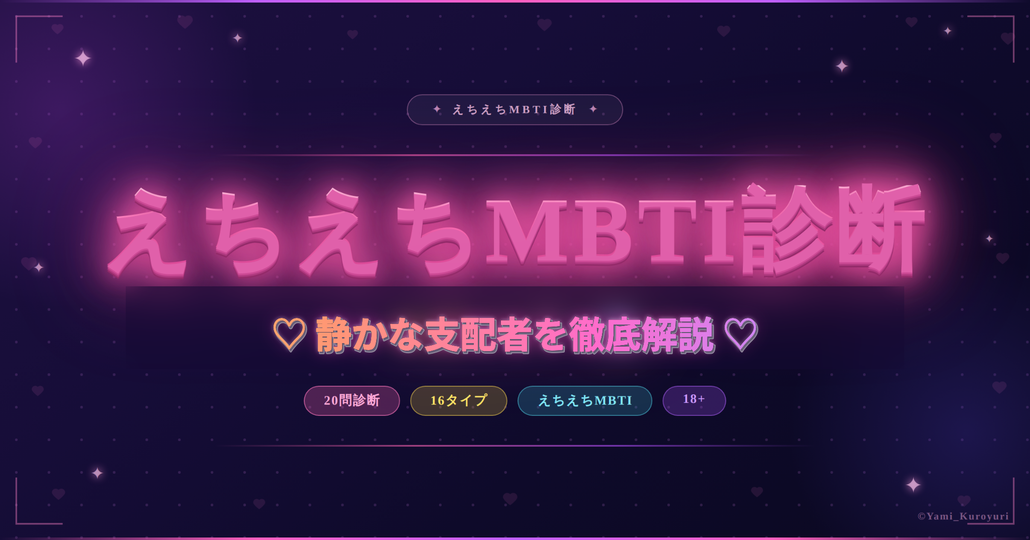 静かな支配者（ESTJ）のスケベ度と相性を解説するえちえちMBTI診断アイキャッチ