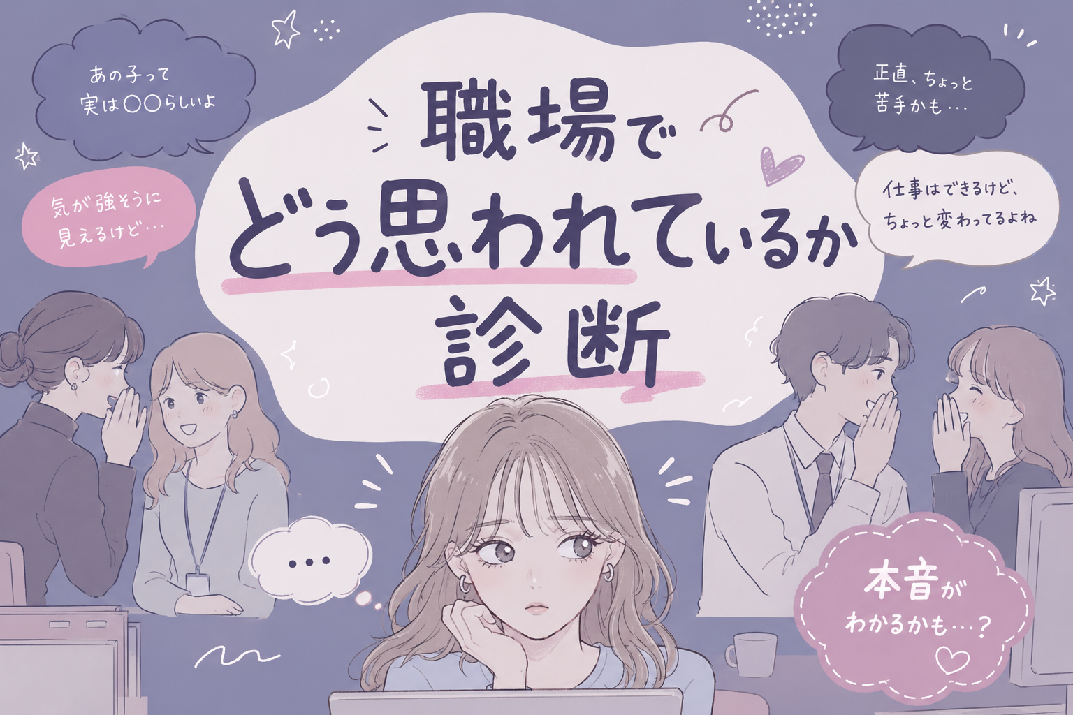 職場でどう思われてるか診断で同僚・上司から見たあなたの印象を無料チェック