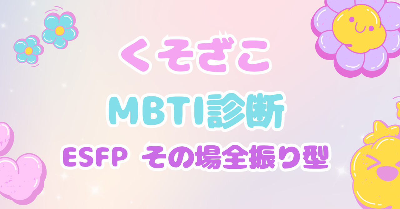 くそざこMBTI診断 ESFP「その場全振り型」とマスコット「パーティバブル」の個別解説アイキャッチ