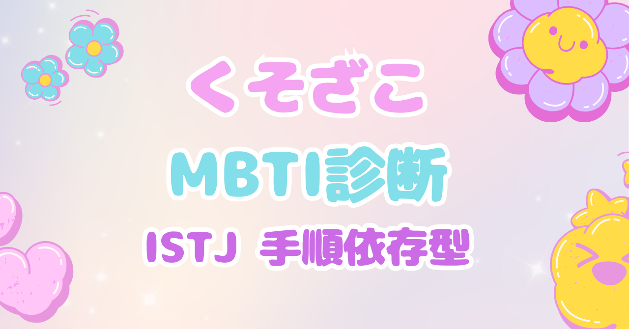 くそざこMBTI診断 ISTJ「手順依存型」とマスコット「ロックブロック」の個別解説アイキャッチ