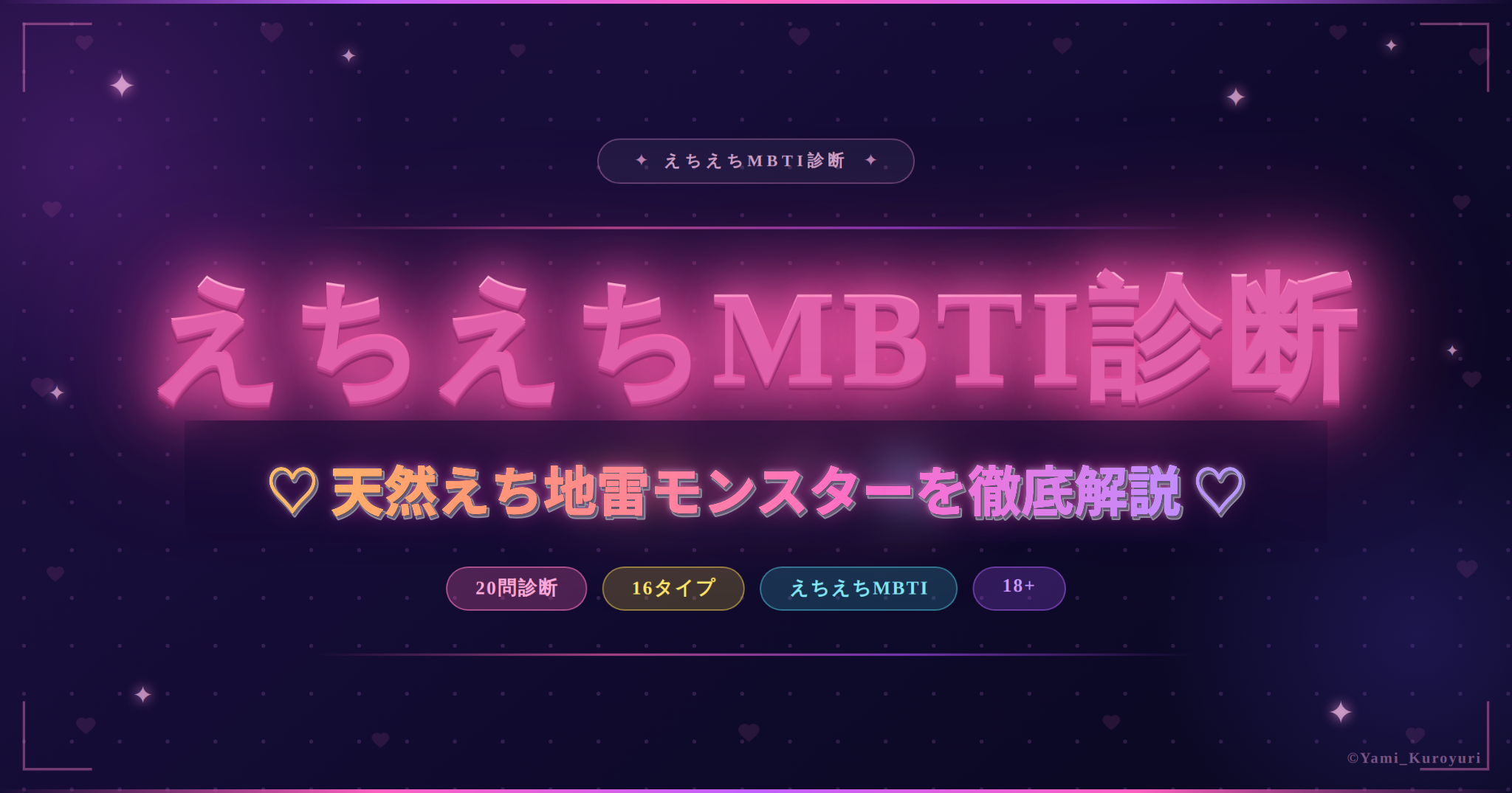 天然えち地雷モンスター（ISFP）のスケベ度と相性を解説するえちえちMBTI診断アイキャッチ