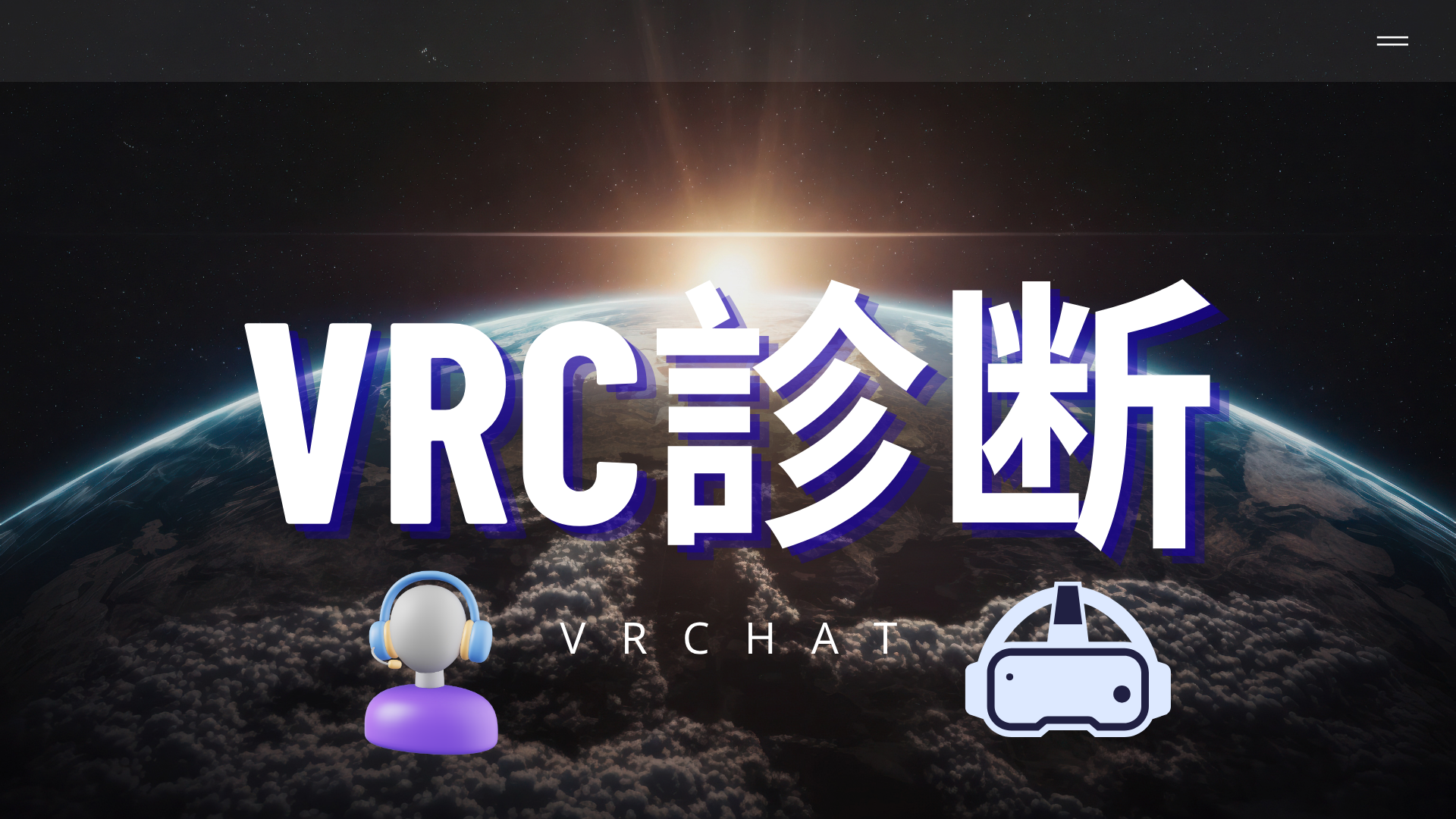 VRC診断｜VRChatの性格・交流スタイルを16タイプで判定する無料診断
