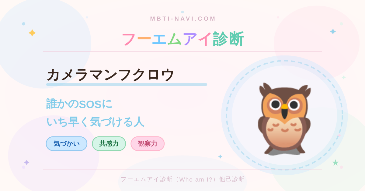 フーエムアイ診断のカメラマンフクロウ（ACRT）の性格・特徴・仕事・相性を解説するアイキャッチ画像