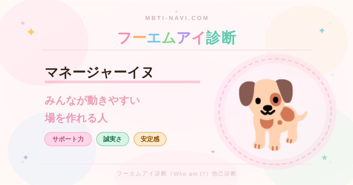 フーエムアイ診断のマネージャーイヌ（ACST）の性格・特徴・仕事・相性を解説するアイキャッチ画像