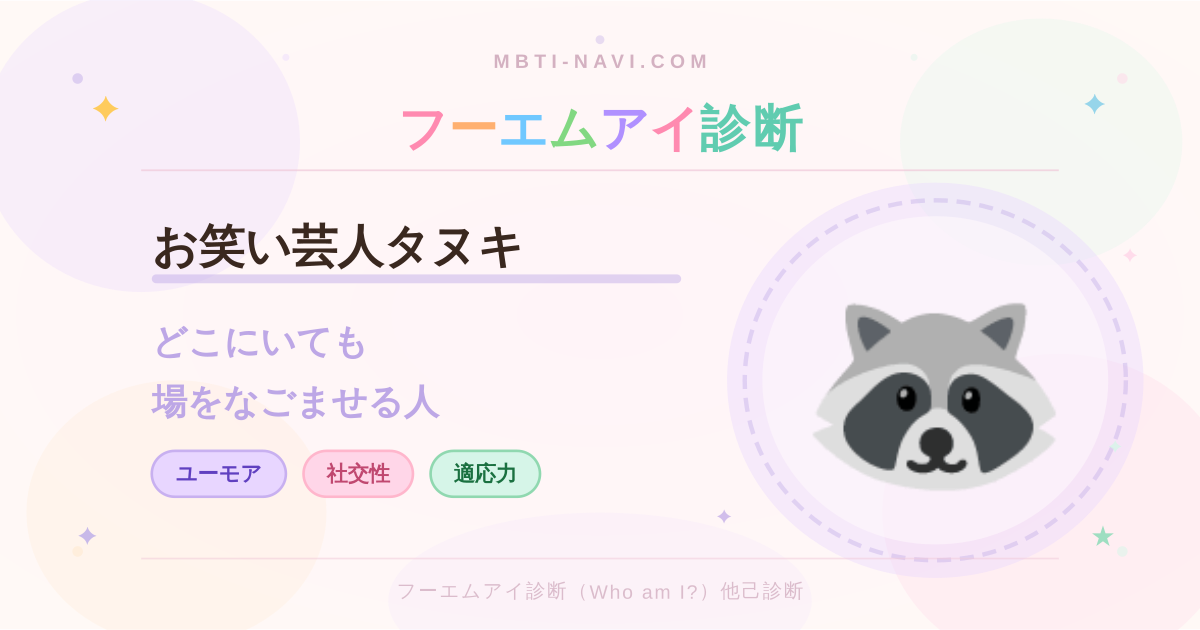 フーエムアイ診断のお笑い芸人タヌキ（ACSX）の性格・特徴・仕事・相性を解説するアイキャッチ画像