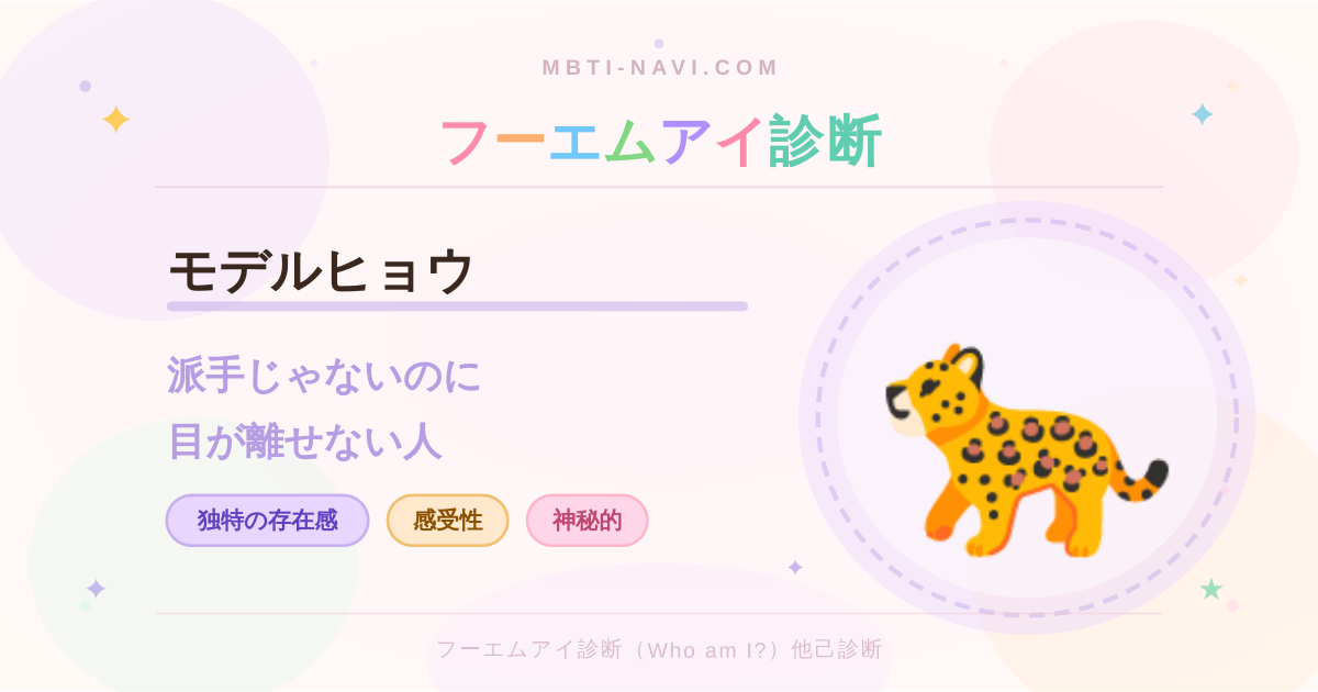 フーエムアイ診断のモデルヒョウ（AMRT）の性格・特徴・仕事・相性を解説するアイキャッチ画像