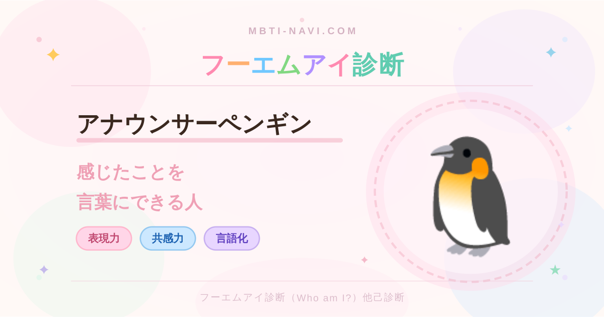 フーエムアイ診断のアナウンサーペンギン（AMRX）の性格・特徴・仕事・相性を解説するアイキャッチ画像