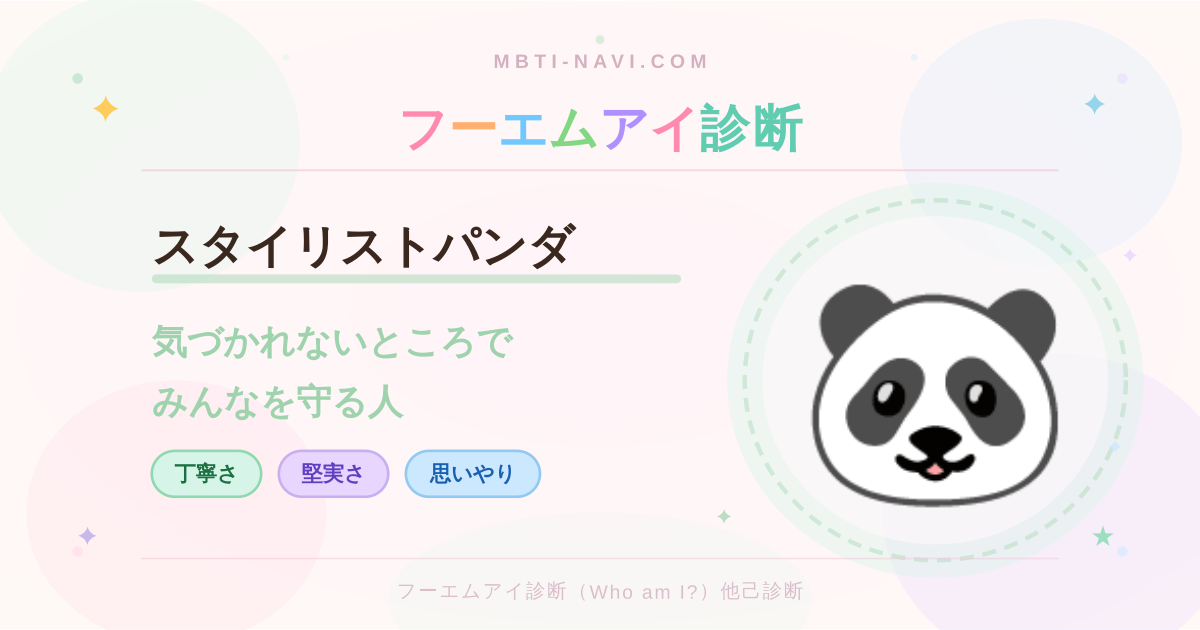 フーエムアイ診断のスタイリストパンダ（AMST）の性格・特徴・仕事・相性を解説するアイキャッチ画像