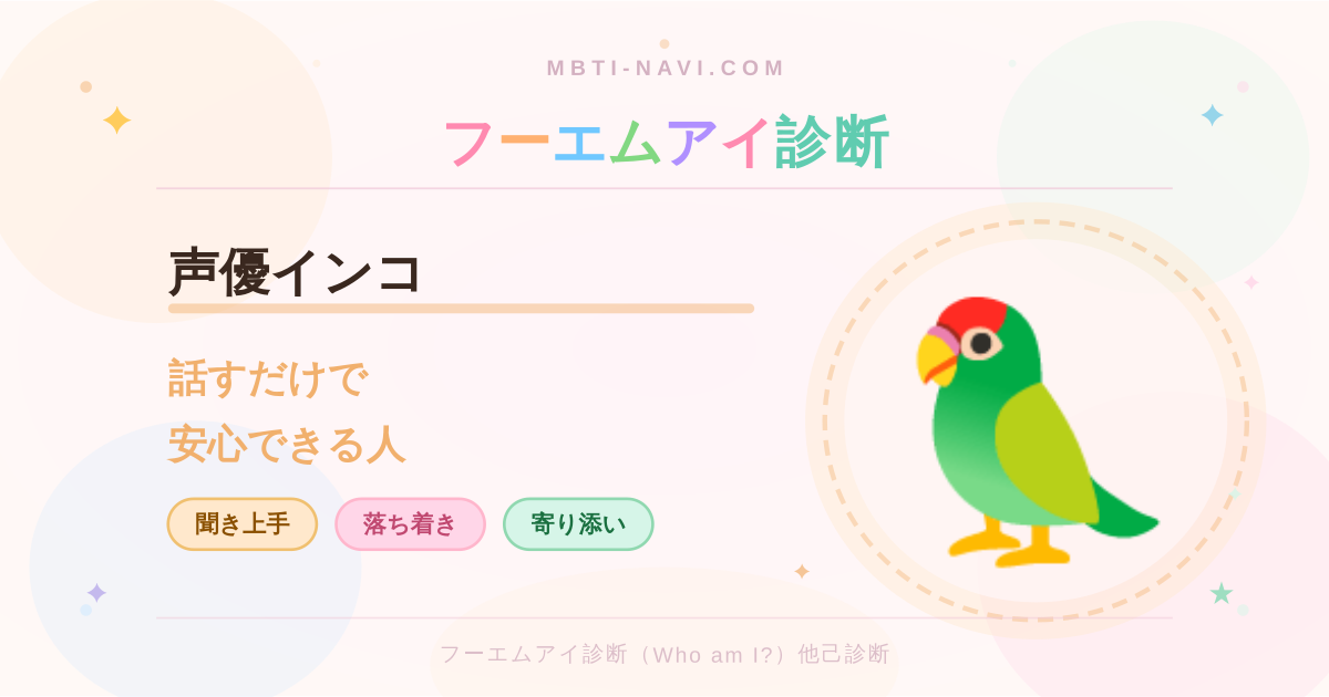 フーエムアイ診断の声優インコ（AMSX）の性格・特徴・仕事・相性を解説するアイキャッチ画像