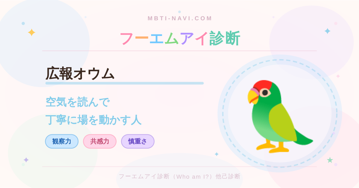 フーエムアイ診断の広報オウム（DCRT）の性格・特徴・仕事・相性を解説するアイキャッチ画像