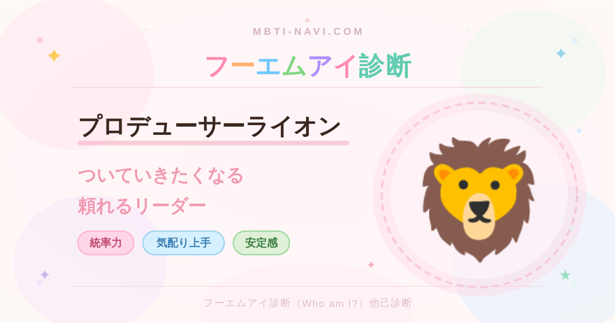 フーエムアイ診断のプロデューサーライオン（DCST）の性格・特徴・仕事・相性を解説するアイキャッチ画像