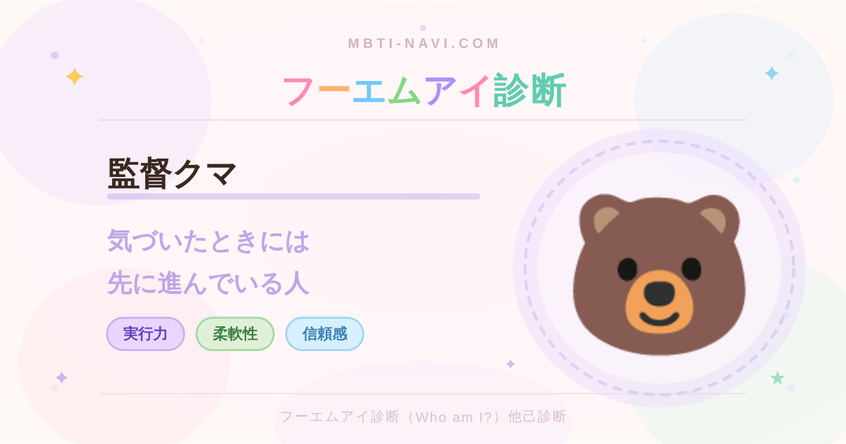 フーエムアイ診断の監督クマ（DCSX）の性格・特徴・仕事・相性を解説するアイキャッチ画像