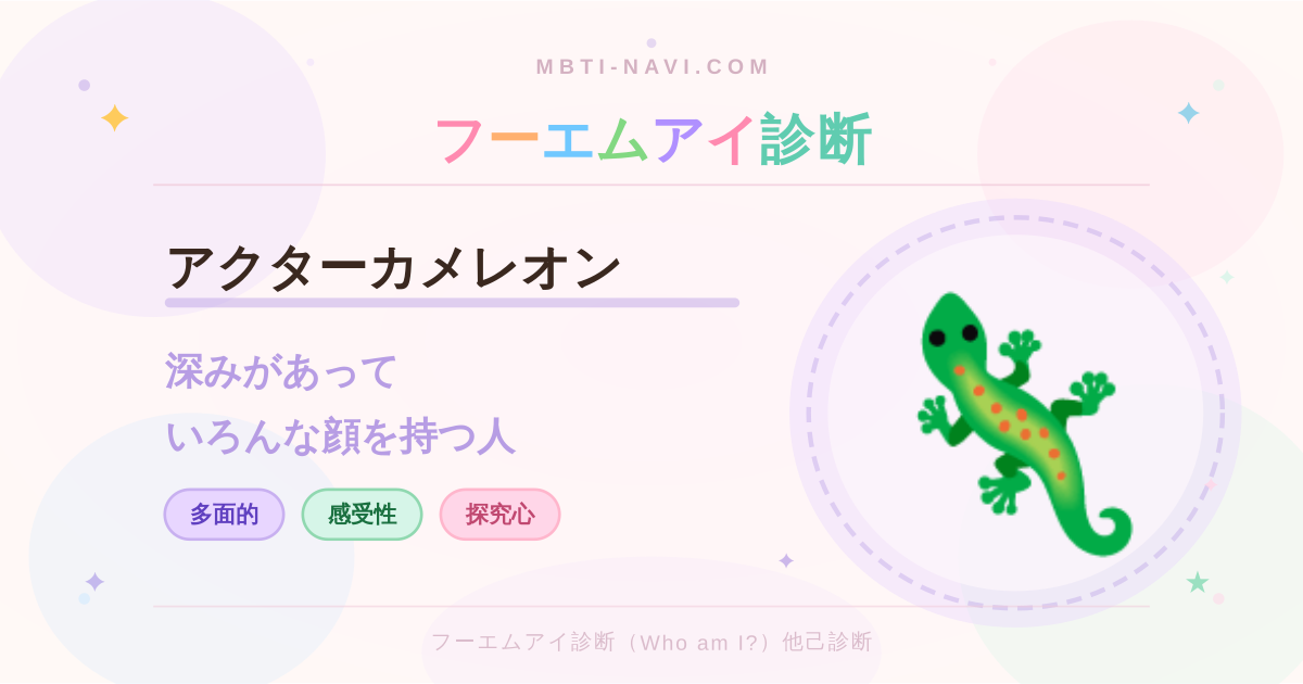 フーエムアイ診断のアクターカメレオン（DMRT）の性格・特徴・仕事・相性を解説するアイキャッチ画像