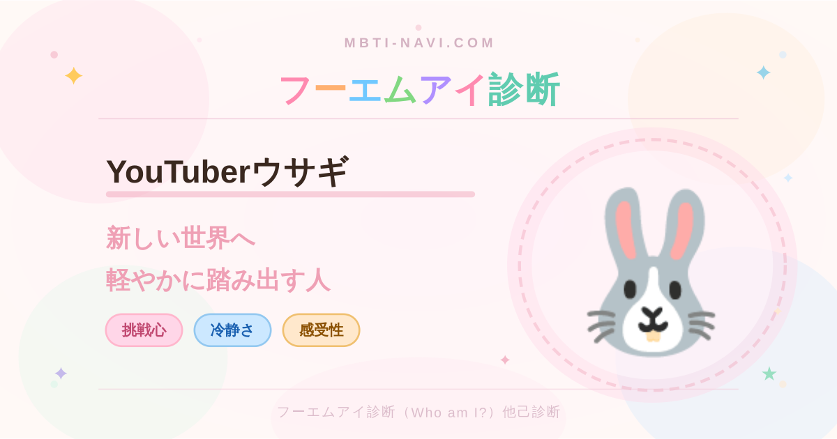 フーエムアイ診断のYouTuberウサギ（DMRX）の性格・特徴・仕事・相性を解説するアイキャッチ画像