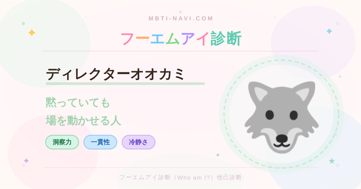 フーエムアイ診断のディレクターオオカミ（DMST）の性格・特徴・仕事・相性を解説するアイキャッチ画像