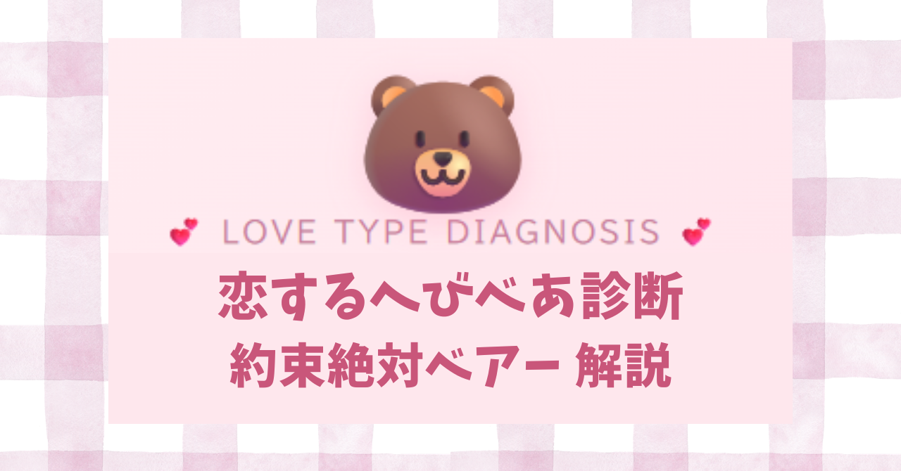 恋するへびべあ診断の約束絶対ベアーESTJタイプの恋愛傾向を解説するイメージ