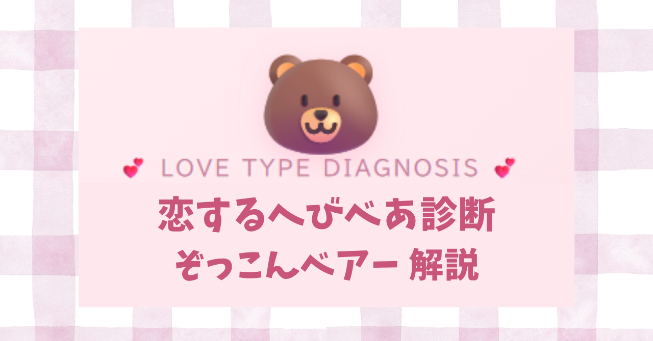 恋するへびべあ診断のぞっこんベアーINFJタイプの恋愛傾向を解説するイメージ