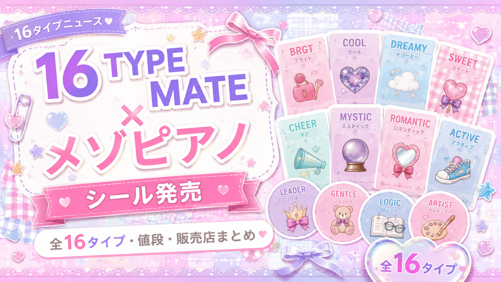 16 TYPE MATE×メゾ ピアノ ジュニアのちゅるきゅんシール全16タイプ