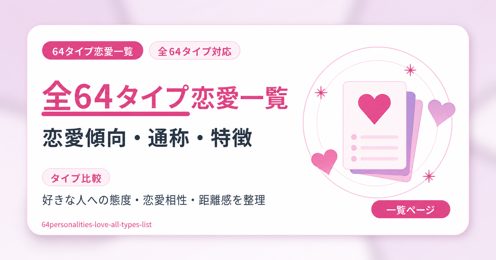 64タイプ恋愛診断の全タイプ一覧｜恋愛傾向・特徴を解説するアイキャッチ画像