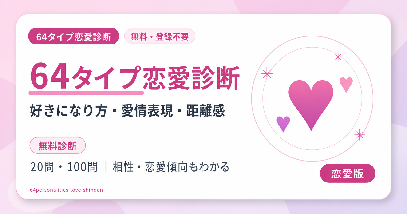 64タイプ恋愛診断（恋愛版64タイプ性格診断）｜20問・100問を無料診断するアイキャッチ画像