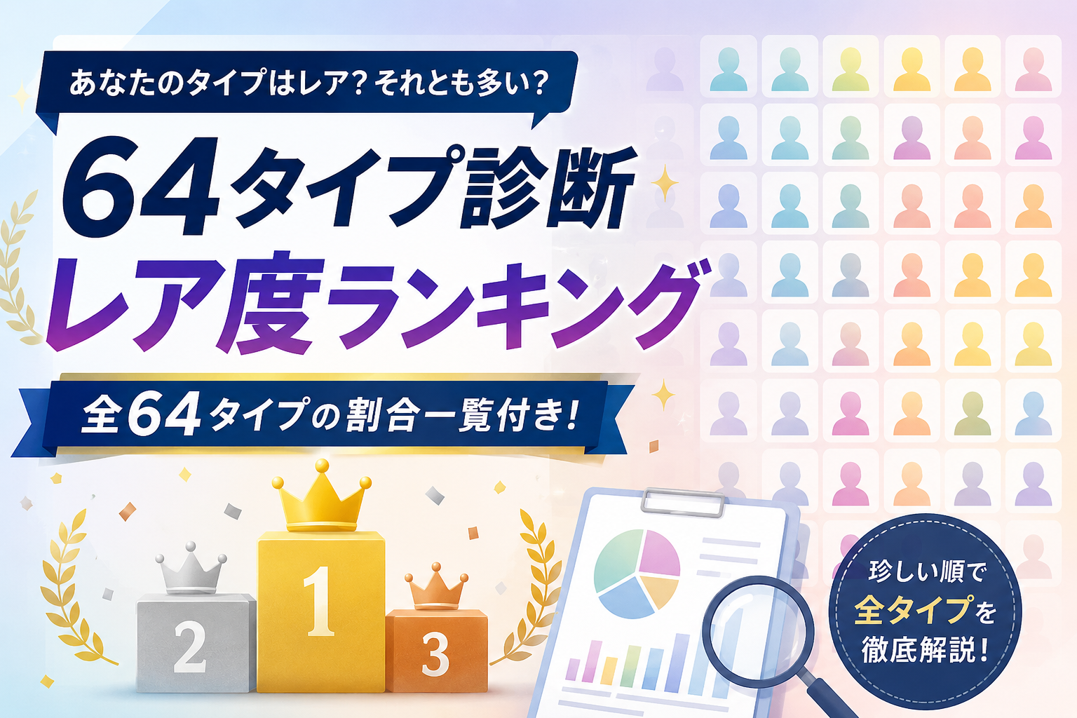 64タイプ診断のレア度ランキングと全64タイプの割合一覧