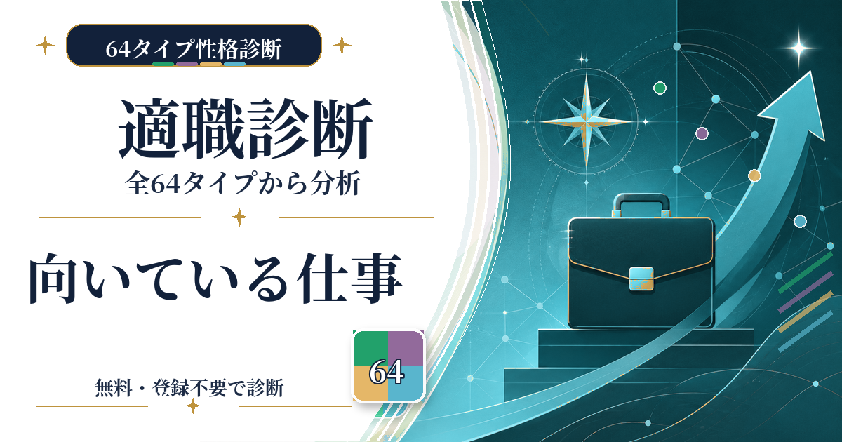 64タイプ適職診断で向いている仕事・職業・働き方を調べる無料診断のアイキャッチ画像
